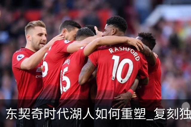 东契奇时代湖人如何重塑 复刻独行侠OR改学步行者？
