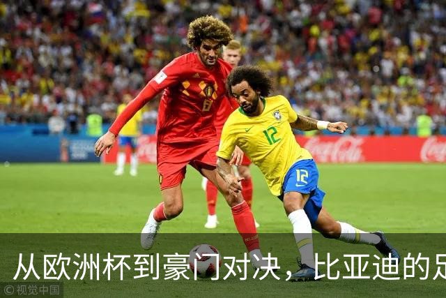 从欧洲杯到豪门对决，比亚迪的足球版图越走越宽