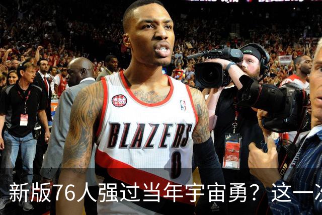 新版76人强过当年宇宙勇？这一次杜兰特错的离谱了