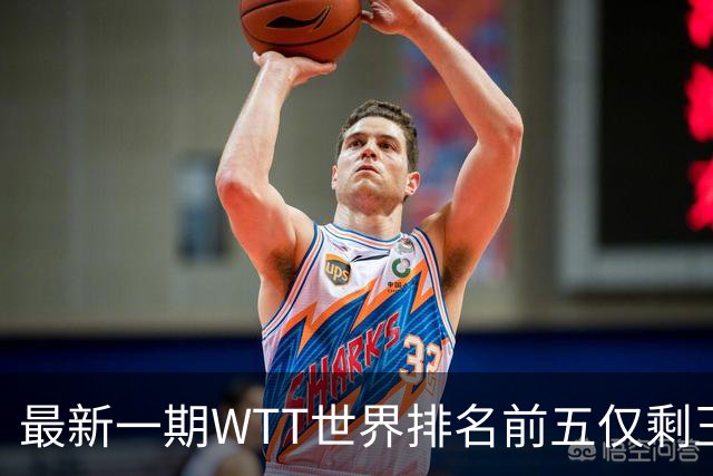 最新一期WTT世界排名前五仅剩王楚钦，上次出现这种情况还要追溯到2003年！-综合体育-乒乓球区-虎扑社区